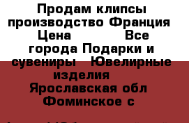 Продам клипсы производство Франция › Цена ­ 1 000 - Все города Подарки и сувениры » Ювелирные изделия   . Ярославская обл.,Фоминское с.